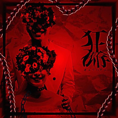狂依存のジャケット写真