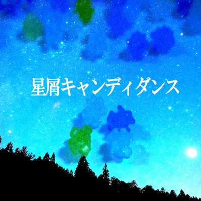 星屑キャンディダンス (feat. GUMI)のジャケット写真