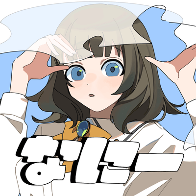 なにーのジャケット写真