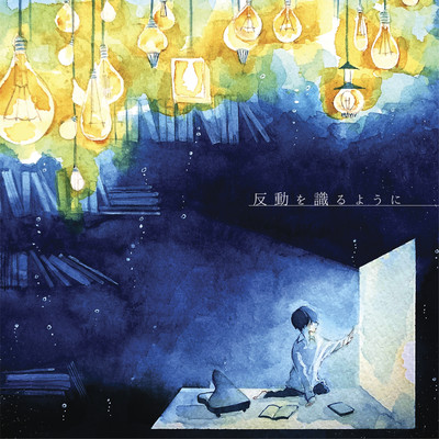 反動を識るようにのジャケット写真