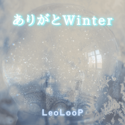 ありがとWinterのジャケット写真