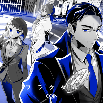 フラクタルのジャケット写真