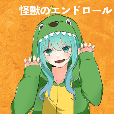 怪獣のエンドロール (feat. 初音ミク)のジャケット写真