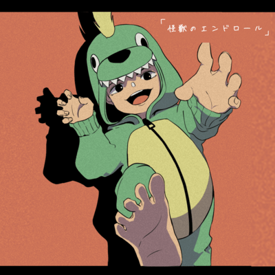 怪獣のエンドロールのジャケット写真