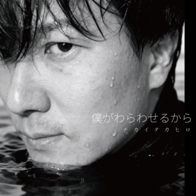 僕がわらわせるからのジャケット写真