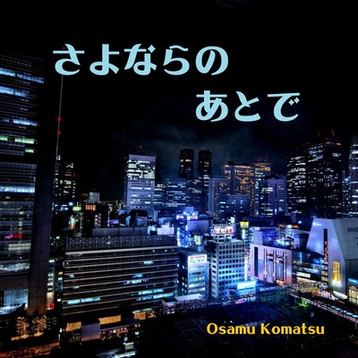 さよならのあとで (Cover)のジャケット写真