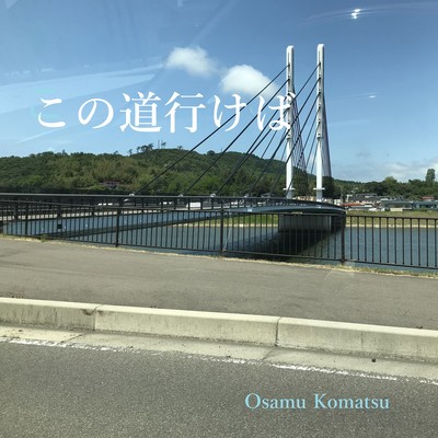 この道行けばのジャケット写真