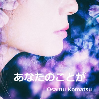 あなたのことがのジャケット写真