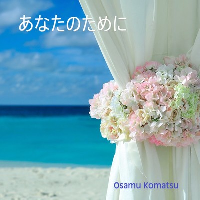 あなたのためにのジャケット写真