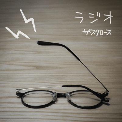 ラジオのジャケット写真