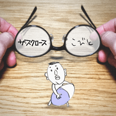 こびとのジャケット写真