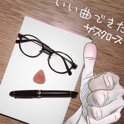 いい曲できたのジャケット写真