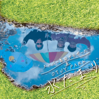 水たまりのジャケット写真