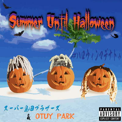 Summer Until Halloween #ハロウィンまでなとぅのジャケット写真