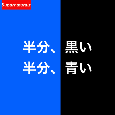 半分、黒い 半分、青いのジャケット写真