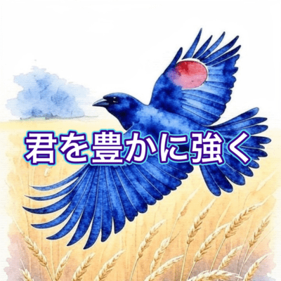 君を豊かに強くのジャケット写真