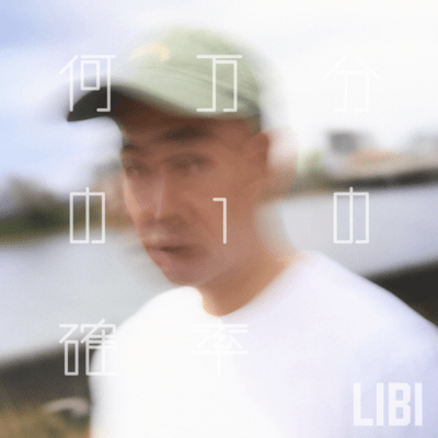 何万分の1の確率のジャケット写真