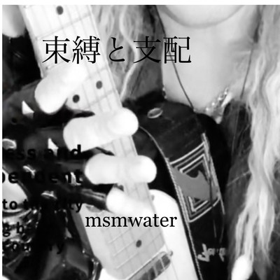 束縛と支配のジャケット写真