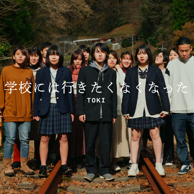 学校には行きたくなくなったのジャケット写真