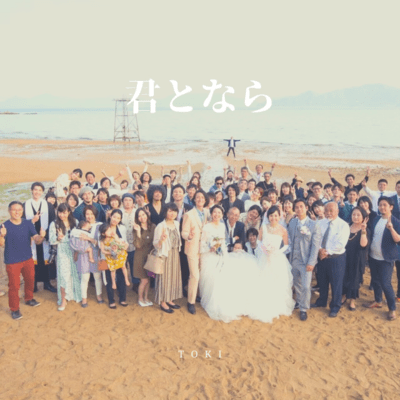 君とならのジャケット写真