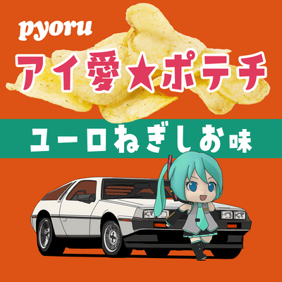 アイ愛★ポテチ (feat. 初音ミク)のジャケット写真