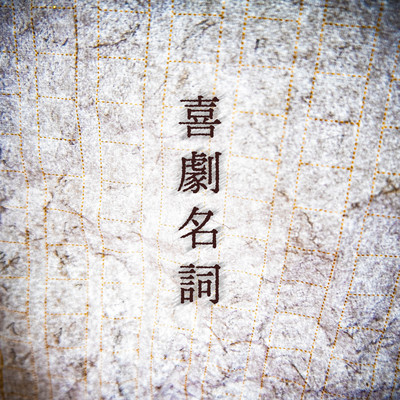 喜劇名詞のジャケット写真