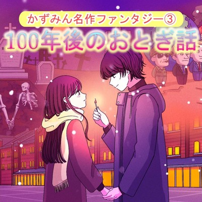 Fairy tale 100 years later Front Cover