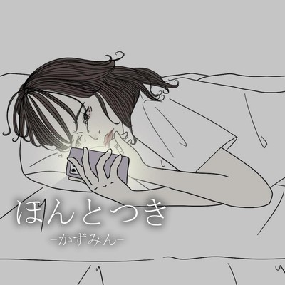 ほんとつきのジャケット写真