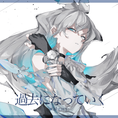 過去になっていく (feat. #kzn)のジャケット写真