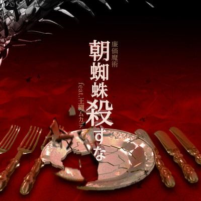 朝蜘殺すな (feat. 王縄ムカデ)のジャケット写真
