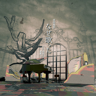 なぜ歌った (feat. 巡音ルカ & 塗歌ニス)のジャケット写真
