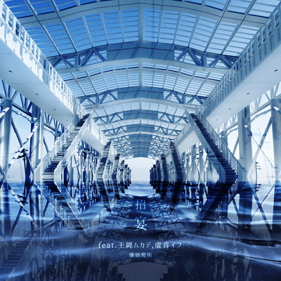 招宴 (feat. 王縄ムカデ & 虚音イフ)のジャケット写真