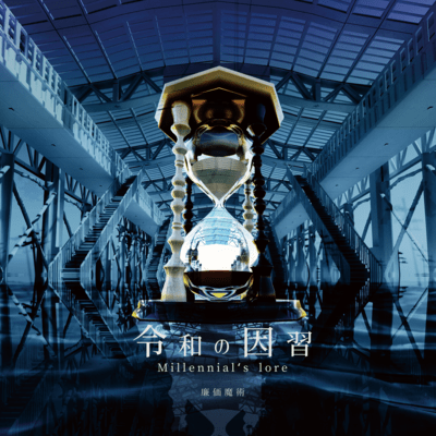 令和の因習のジャケット写真