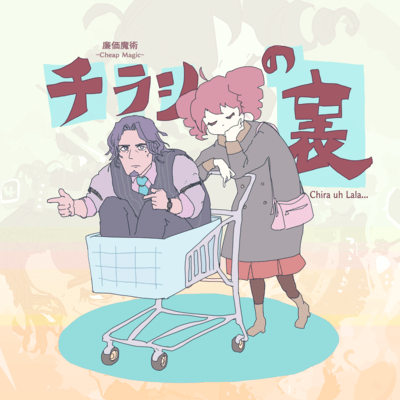 チラシの裏のジャケット写真