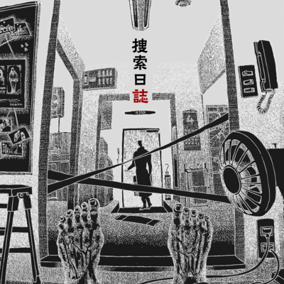 捜索日誌のジャケット写真