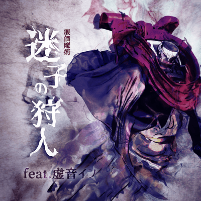 迷子の狩人 (feat. 虚音イフ)のジャケット写真