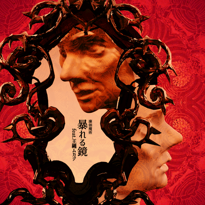 Raging Mirror (feat. Ohnawa Mukade) Front Cover