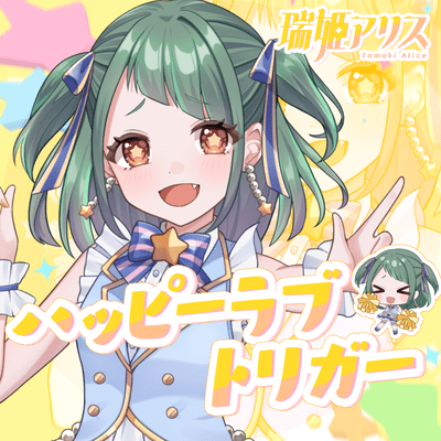 ハッピーラブトリガーのジャケット写真