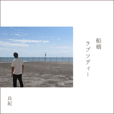 FUNABASHI RHAPSODY Front Cover