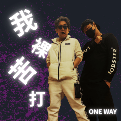 我裸苦打のジャケット写真