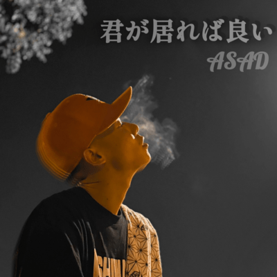 君が居れば良いのジャケット写真