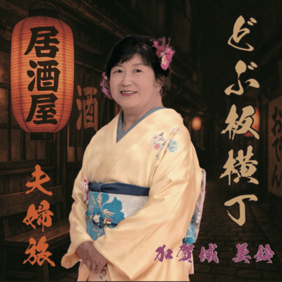 dobuita-yokochou Front Cover