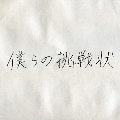 Bokurano Chousenjou Front Cover