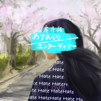 Wasuremono / Enterdinner Front Cover