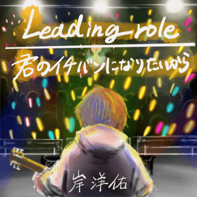 Leading role / 君のイチバンになりたいからのジャケット写真