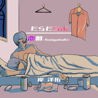 DaradaLove / Koigataki Front Cover