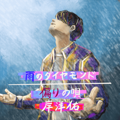 雨のダイヤモンド / 偏りの唄のジャケット写真