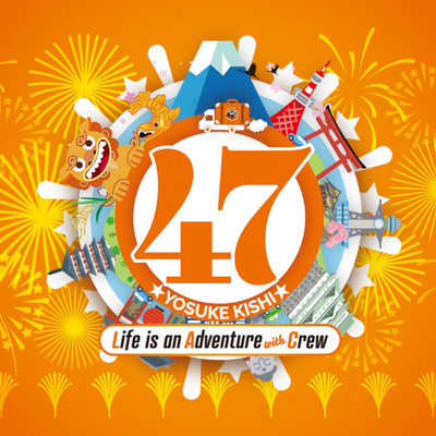 スターマインのジャケット写真