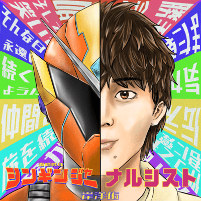 爆唱戦隊シンギンジャーのOP / ナルシストのジャケット写真