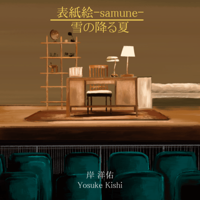 表紙絵 -samune- / 雪の降る夏のジャケット写真